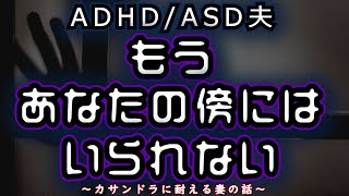 【カサンドラ】ADHD×ASD夫の謎の発狂