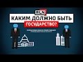 Каким должно быть государство  Левый и правый подход