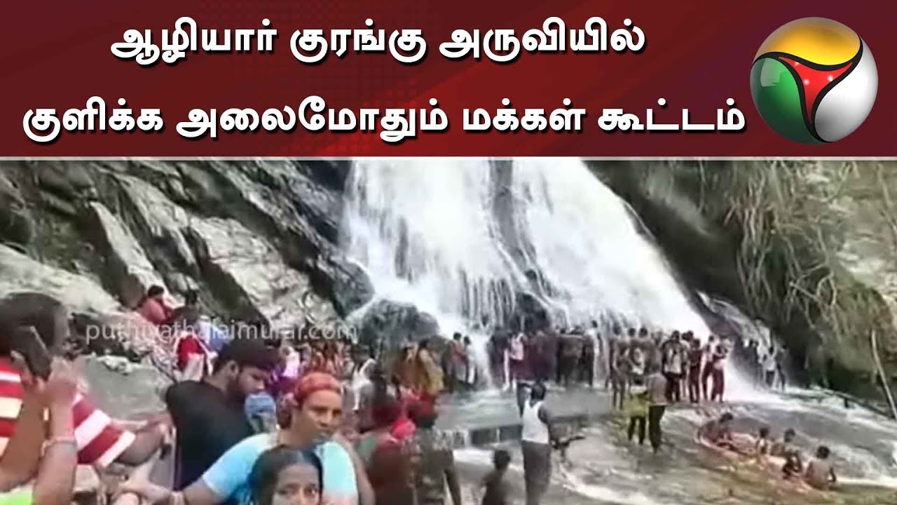 live tamil news 7 tv channels ஆழியார் குரங்கு அருவியில் குளிக்க அலைமோதும் மக்கள் கூட்டம் | Monkey Falls | Pollachi | Aliyar Dam