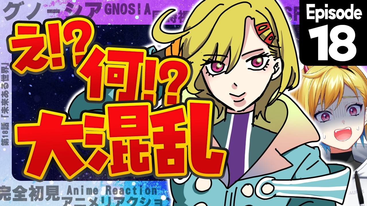 【同時視聴】完全初見！グノーシア 18話【Vtuber/蒼澄あすか】