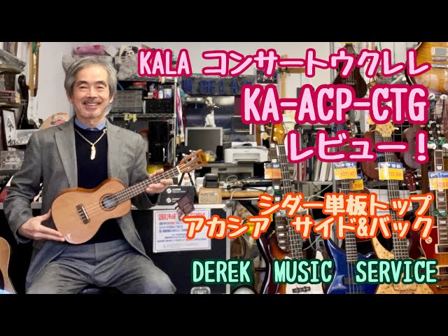 シダー単板トップのコンサートウクレレ KALA KA-ACP-CTG のレビュー