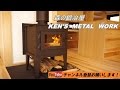 日本製　薪ストーブ 製造販売｜森の鍛冶屋 ケンズメタルワーク