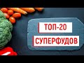 САМЫЕ ПОЛЕЗНЫЕ ПРОДУКТЫ В МИРЕ (СУПЕРФУДЫ)...