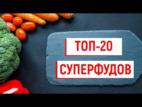 Бейне: Суперфуд дегеніміз не және олар қаншалықты пайдалы?