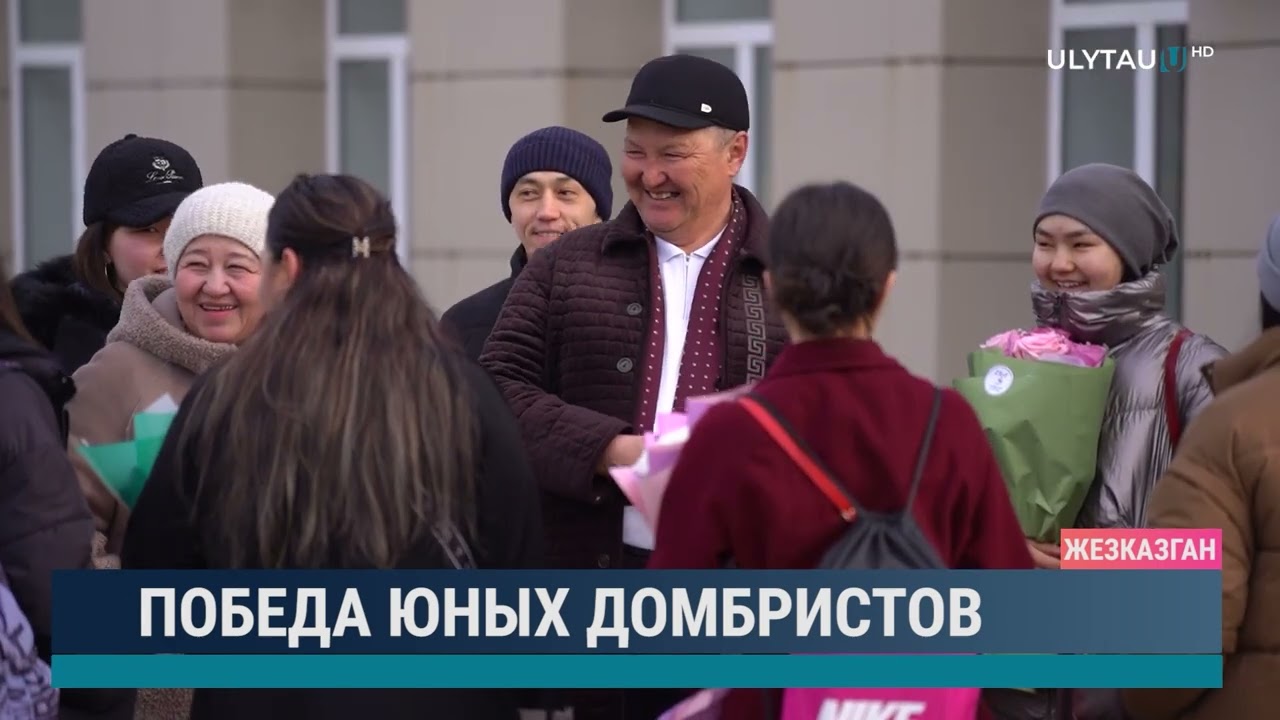 Победа юных домбристов