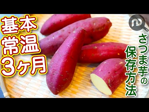 さつまいもの保存方法 　N.D.Kitchen Basic