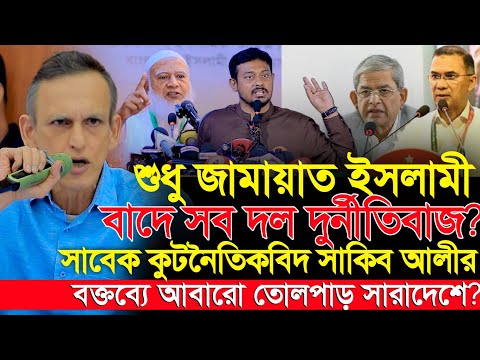 🔥 বিএনপি দুর্নীতিবাজ, শুধু জামায়াত নয়?? সাবেক কূটনীতিবিদ সাকিব আলীর বক্তব্য আবারো তোলপাড় | BNP