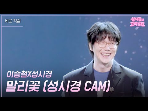[세로] 이승철X성시경 - 말리꽃 (성시경 CAM) [더 시즌즈-성시경의 고막남친] | KBS 260710 방송