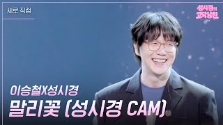 [세로] 이승철X성시경 - 말리꽃 (성시경 CAM) [더 시즌즈-성시경의 고막남친] | KBS 260710 방송