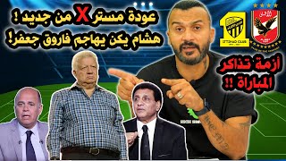 ابراهيم سعيد The defender| عودة مستر X من جديد ! هشام يكن يهاجم فاروق جعفر!  وأزمة تذاكر المباراة !