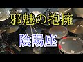 【陰陽座】邪魅の抱擁【ドラム】
