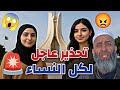 تحذير عاجل لكل النساء رسالة نارية من الشيخ فارس عزيز النساء الجزائر