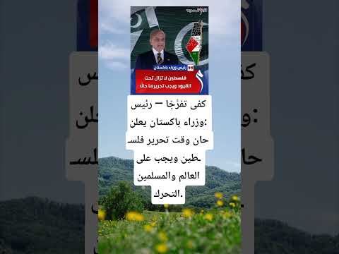 كفى تفر ج ا ر ئي س و زرا ء ب اك ست ان يعلن حان وقت تحرير فل س ط ين ويجب على العالم والمسلمين