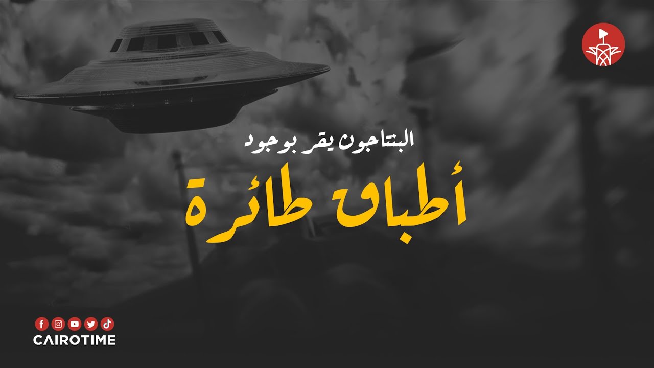 البنتاجون يعترف بوجود أطباق طائرة