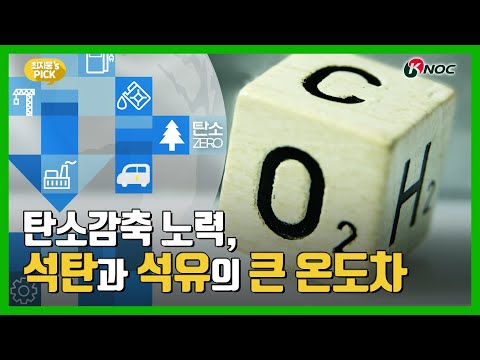   최지웅 S Pick 탄소감축 노력 석탄과 석유의 큰 온도차 9화