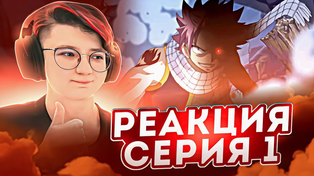 Реакция Хвост Феи Серия 1 | Fairy Tail