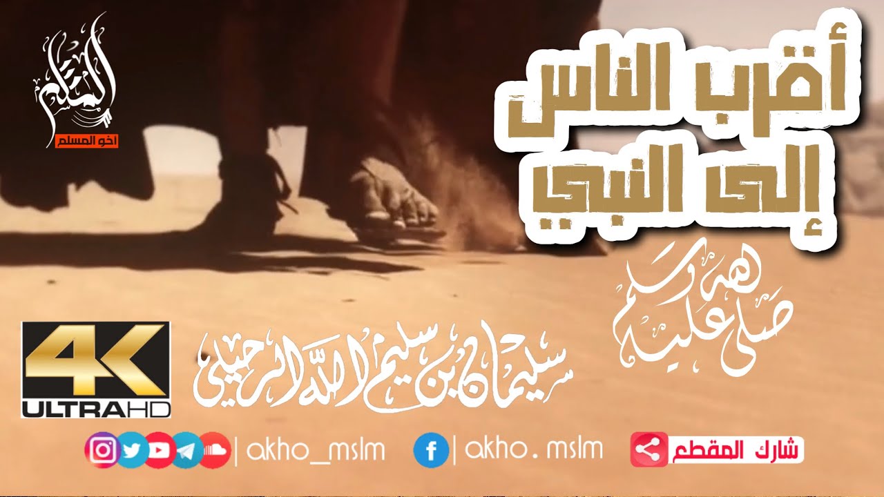 أقرب الناس إلى النبي ﷺ - الشيخ سليمان الرحيلي
