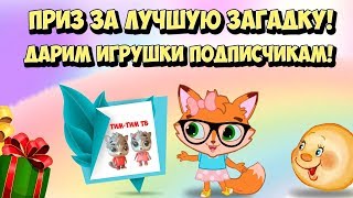 Детские Загадки | Игрушки Для Подписчиков | Играем С Детьми | Колобок Мультик