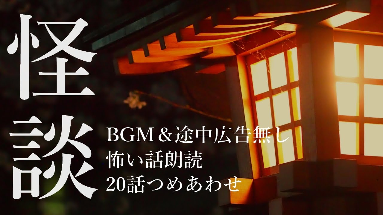 【怪談朗読】怖い話まとめ・全20話つめあわせ【BGM＆途中広告なし版】