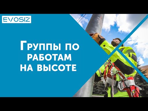 Группы по работам на высоте. Обучение работам на высоте. Минусы дистанционного обучения.