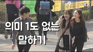 사람들에게 의미 1도 없는 말하기 몰래카메라 4탄!