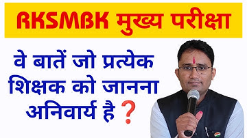 RKSMBK मुख्य परीक्षा संबंधित संपूर्ण जानकारी | ऐप में अनुपस्थित होने पर क्या करे @TechnicalTeacher