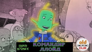Ллойд в космосе - 4 сезон 6 серия - Командир Ллойд (раритетный дубляж)