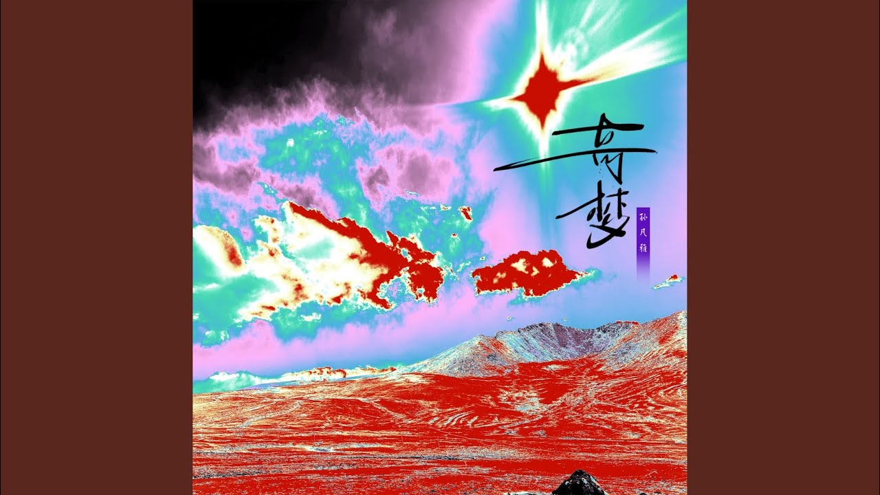 Watch 奇梦 on YouTube Watch 奇梦 on YouTube