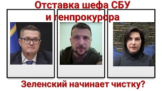 Отставка шефа СБУ и генпрокурора: Зеленский начинает чистку?