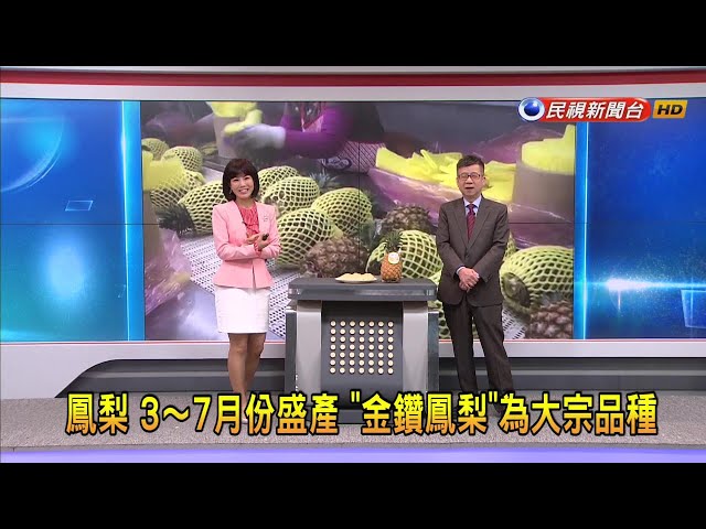 2024/3/15【早安嘉芬】鳳梨 3～7月份盛產 「金鑽鳳梨」為大宗品種－民視新聞