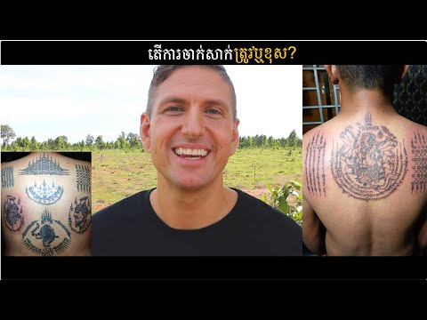 តើការចាក់សាក់ខុសឬត្រូវ? [យូរ៉ាយ/Uriah]