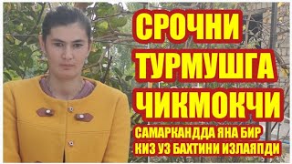 САМАРКАНДДА ЯНА БИР КИЗ УЗ БАХТИНИ ИЗЛАЯПДИ