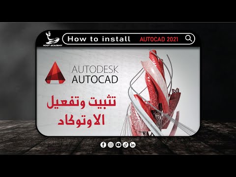 كيفية تثبيت وتفعيل برنامج الاوتوكاد      