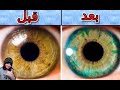 طريقة تغيير لون عيونك 
