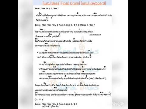 คอร์ดเพลงท้อ+เนื้อเพลง (cover)