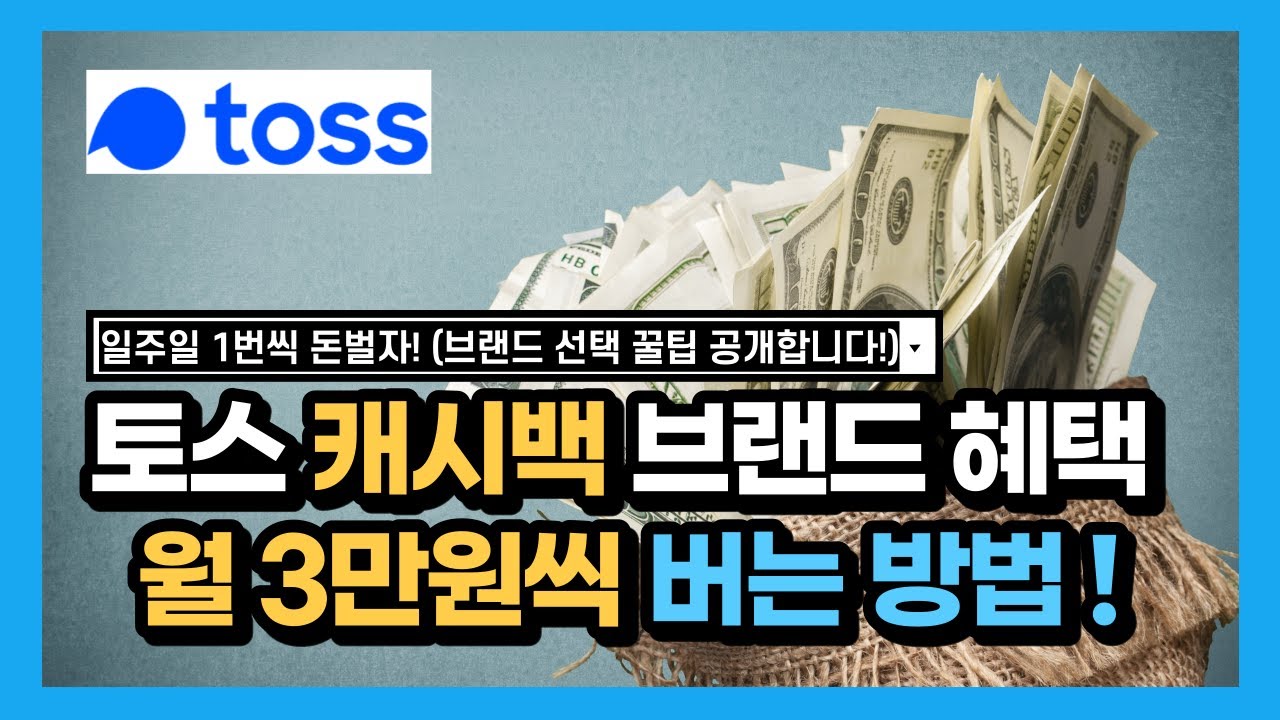 토스 캐시백 브랜드 이벤트로 월 3만원씩 버는법 (앱테크 추천, 재테크 부업)