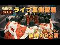 【アバンギャルディ】LIVE TOUR DANCE ON AIR 裏側密着!