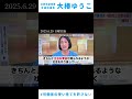 #日曜討論 ここが1番グッときた「社会保険費負担の根本的な原因は自民党の長きにわたる労働法制の改悪だったんじゃないでしょうか」#shorts #選挙 #政治 #政治家 #大椿ゆうこ #社民党