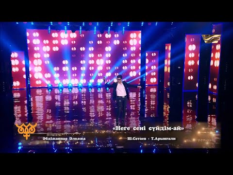 Әбдіжаппар Әлқожа Неге сені сүйдім ай әні Ш Сатаев сөзі Т Арынғали