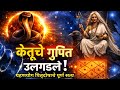 केतु: मोक्षदाता कि पितृदोष करक? ग्रहणयोग कालसर्प योग Astrology Ketu Pitrudosha Kalsarpa Grahan Yog