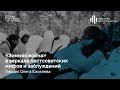 «Зимняя война» в зеркале постсоветских мифов и заблуждений». Лекция Олега Киселева