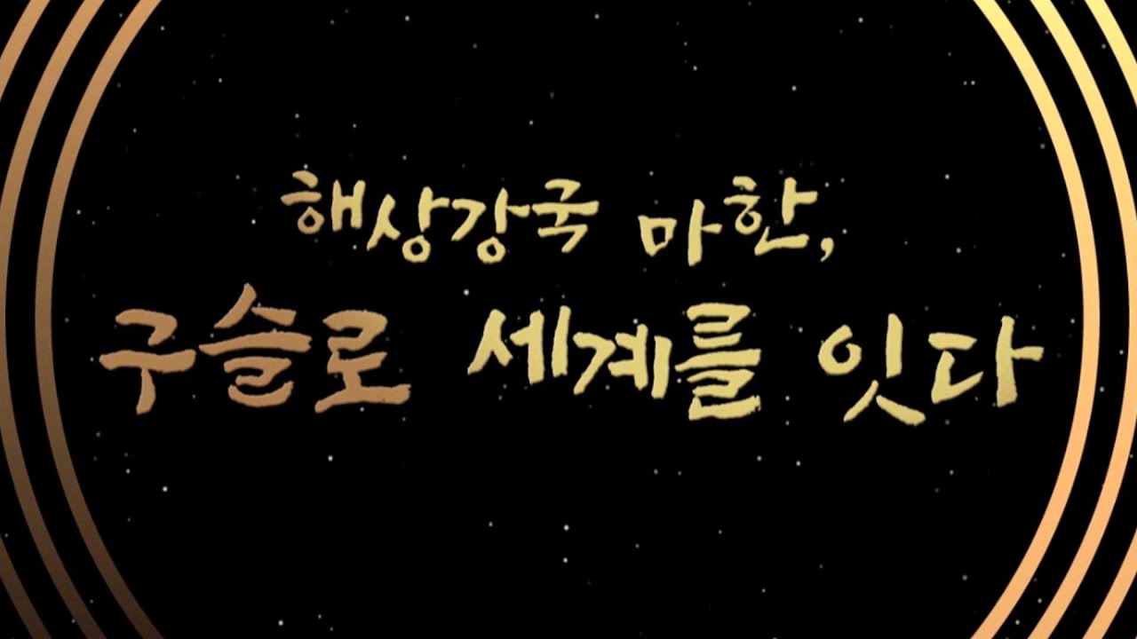 해상강국 마한, 구슬로 세계를 잇다 [목포MBC 특집다큐멘터리]