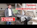 Кромкошлифовальный китайского производства опыт эксплуатации