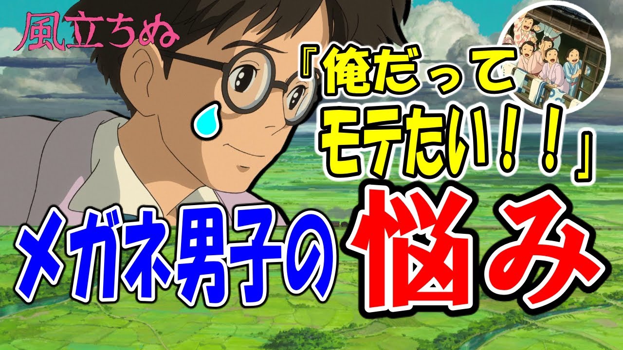 風立ちぬ 二郎の眼鏡の意味を知ると この作品がより面白くなります 岡田斗司夫 切り抜き Youtube