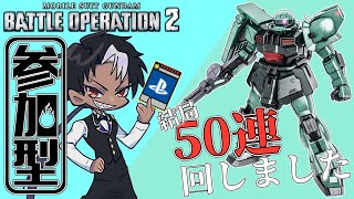 [バトオペ2]　50連の成果、みせてやる！　[初見・常連どなたでも!]