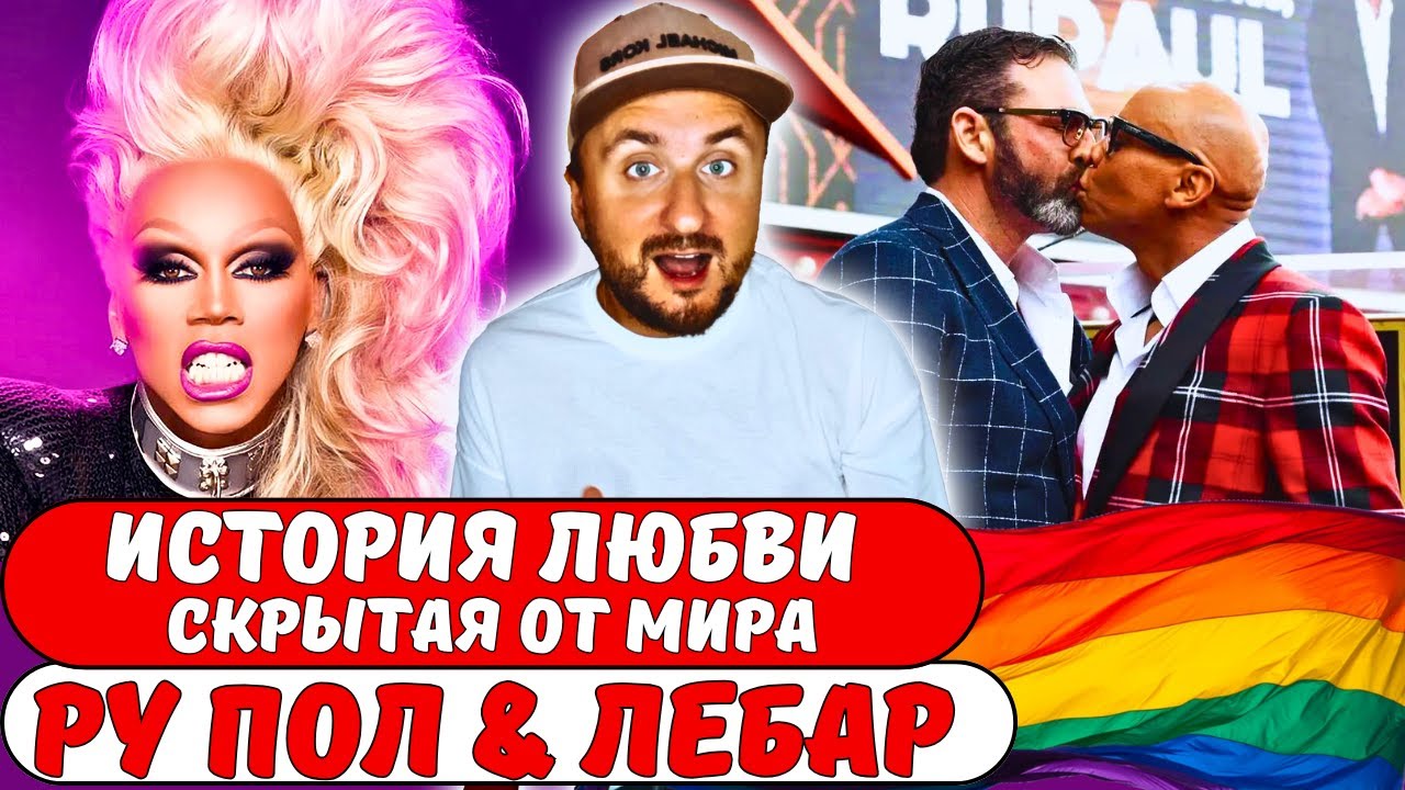 Ру Пол и Жорж Лебар: любовь между блеском шоу-бизнеса и дикой природой.