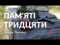 Павло Тичина — Пам&#39;яті тридцяти (аудіокнига)