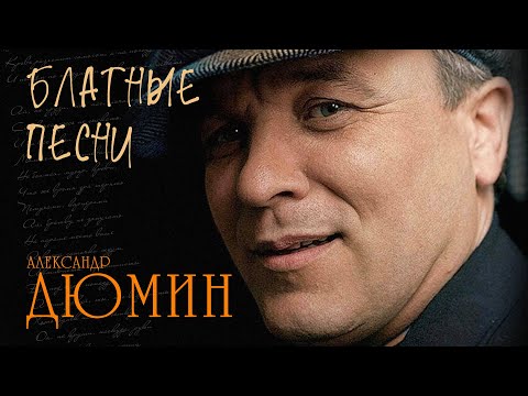 Александр Дюмин - Блатные Песни - Лучшие Хиты Blatnoe_Radio