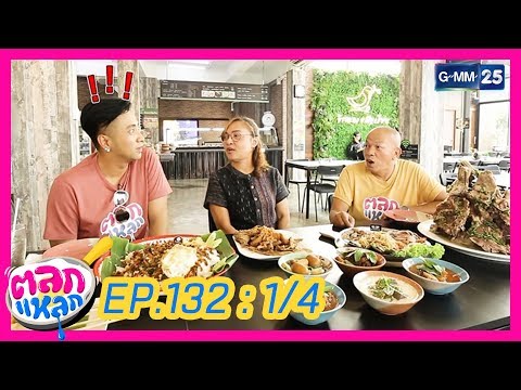 ตลกแหลก - จังหวัดชัยนาท EP.132 [1/4] วันที่ 6 เม.ย. 2562