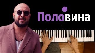 Ka-Re - Половина ● караоке | PIANO_KARAOKE ● ᴴᴰ + НОТЫ & MIDI chords